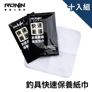 【RONIN 獵漁人】釣具鍍膜保養紙巾 十入組 泛用紙巾(釣竿 捲線器 導環 假餌 浮標 軟木把 EVA握把 金屬)