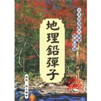 在飛比找蝦皮購物優惠-【信發堂五術】地理鉛彈子-大山