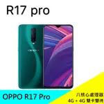 OPPO R17 PRO 128G 6.4吋智慧手機 八核心 公司貨 現貨