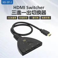 在飛比找momo購物網優惠-HS-3P-1 HDMI Switcher 三進一出切換器