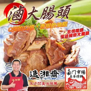 【南門市場逸湘齋】滷大腸頭(320g)