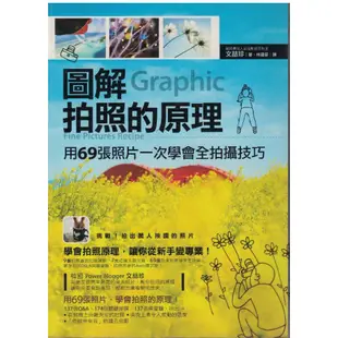 ＊欣閱書室＊不求人出版「圖解拍照的原理」文喆珍著（二手）