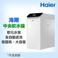 在飛比找momo購物網優惠-【Haier 海爾】全戶/全屋式中央軟水器/軟水機(HR-C