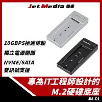 在飛比找PChome24h購物優惠-JM-D1 M.2 NVMe/SATA 雙訊號硬碟底座