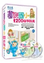 畫說國小1200單字辭典(附2CD)