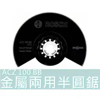 在飛比找蝦皮購物優惠-【台灣工具】博世 磨切機配件 ACZ100BB BIM雙金屬