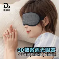 在飛比找PChome24h購物優惠-3D熱敷眼罩 發熱眼罩 眼睛熱敷 舒緩眼罩 熱敷眼罩 加熱眼