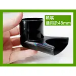 @墨耘@{零件}大鴨嘴 1個/$50 CH-011【3尺 4尺 上部過濾 專用】適用於48MM