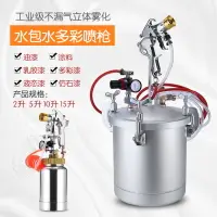 在飛比找樂天市場購物網優惠-2升10升水包水多彩漆噴槍乳膠漆 壓力桶仿大理石噴槍噴漆槍 