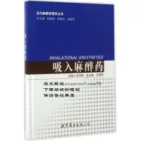 在飛比找露天拍賣優惠-9787519222178吸入麻醉藥書籍王祥瑞,俞衛鋒,杭燕