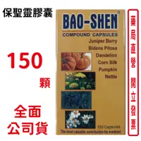 在飛比找蝦皮商城優惠-保聖靈膠囊 150顆 南瓜子油 蔓越莓 杜松子油【元康藥局】