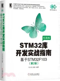 在飛比找三民網路書店優惠-STM32庫開發實戰指南(第二版)：基於STM32F103（