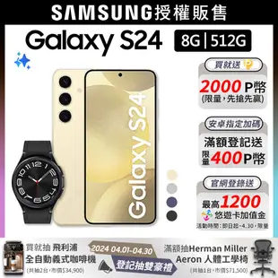 SAMSUNG Galaxy S24 (8G/512G)+Watch6 Classic 43mm (藍牙)組