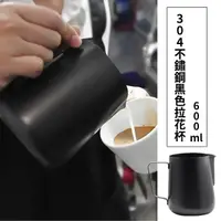 在飛比找momo購物網優惠-【咖啡美學】304不鏽鋼黑色拉花杯-600ml(量杯 鋼杯 