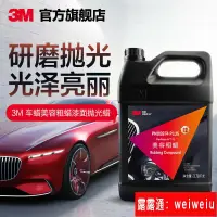 在飛比找露天拍賣優惠-3M汽車美容專業拋光蠟研磨蠟划痕修護粗蠟鏡面處理去污臘3.7