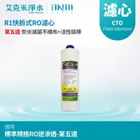 在飛比找樂天市場購物網優惠-【AKMI】R1快拆式五道RO機 後置活性碳濾芯