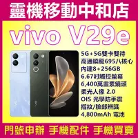 在飛比找Yahoo!奇摩拍賣優惠-[門號專案價]vivo v29e[8+256GB]6.67吋