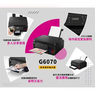 Canon PIXMA G6070 商用連供 彩色噴墨複合機【3年保固送7-11禮券$500元】