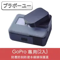 在飛比找momo購物網優惠-【百寶屋】GoPro HERO5/6/7 防塵防刮防潑水鏡頭