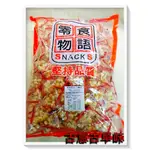 古意古早味 小饅頭 (零食物語/三角包/1500公克) 懷舊零食 來新 粽型 小饅頭 嬰兒餅乾