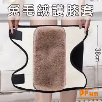 在飛比找momo購物網優惠-【iSFun】膝蓋保暖魔鬼氈加厚兔毛絨護膝套38cm(襪套)