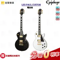 在飛比找PChome商店街優惠-Epiphone Les Paul Custom 電吉他 原