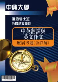 在飛比找博客來優惠-考古題解答-國立中興大學-進修學士 科目：中英翻譯與英文作文