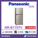 先聊聊問價【附發票可退貨物稅】PANASONIC 國際 NRB170TV 雙門冰箱 NR-B170TV170公升小冰箱