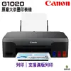 Canon PIXMA G1020 原廠大供墨印表機