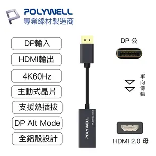 POLYWELL/寶利威爾/DP轉HDMI/訊號轉換器/4K 60Hz/主動式晶片/DP HDMI 轉接線/轉接頭