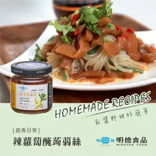 明德食品 醬菜系列麻油辣蘿蔔460g 純素 微辣 官方直營 岡山豆瓣醬第一品牌