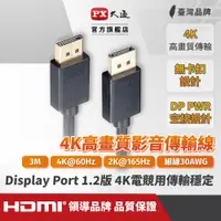在飛比找蝦皮商城優惠-PX大通DP-3M傳輸線 DisplayPort 1.2版 