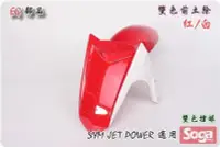 在飛比找Yahoo!奇摩拍賣優惠-☆車殼王☆Jet Power-雙色-特仕-前土除-改裝-EG