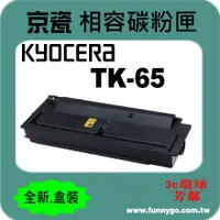 在飛比找樂天市場購物網優惠-KYOCERA 京瓷 相容 碳粉匣 TK-65 適用: FS