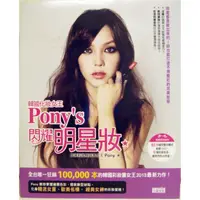 在飛比找蝦皮購物優惠-破盤清倉大降價！【韓國化妝女王Pony's 閃耀明星妝：揭露