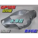 【水車殼】光陽 GP125 車手前蓋 鼓煞 晶鑽銀 $300元 GP 把手蓋 龍頭蓋 車手蓋 手柄前蓋 景陽部品