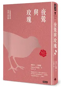 在飛比找TAAZE讀冊生活優惠-夜鶯與玫瑰：王爾德童話與短篇小說全集（精裝版） (二手書)