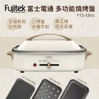 在飛比找ETMall東森購物網優惠-富士電通多功能料理燒烤盤FTD-EB01