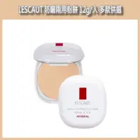 在飛比找蝦皮購物優惠-開發票 LESCAUT 防曬兩用粉餅 12g/入 多款供選