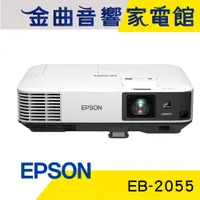 在飛比找蝦皮商城優惠-EPSON 愛普生 EB-2055 商務 專業 投影機｜金曲