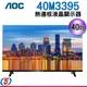 AOC 40型無邊框液晶顯示器(40M3395)(含運，不含安裝)