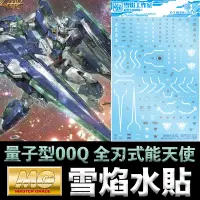 在飛比找蝦皮購物優惠-【模神】現貨 雪焰 模型水貼 MG QAN[T] FULL 