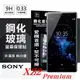 【愛瘋潮】99免運 現貨 螢幕保護貼 索尼 SONY Xperia XZ2 Premium (5.8吋) 超強防爆鋼化玻璃保護貼 (非滿版) 螢幕保護貼【APP下單4%點數回饋】