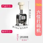 打碼機自動號碼機8位 價格數字打印章全自動出廠日期打碼機6位