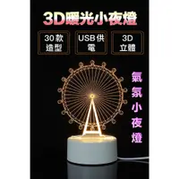 在飛比找蝦皮購物優惠-3D造型小夜燈 立體造型小夜燈 夜燈 床頭燈 床頭夜燈 壓克