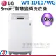 10公斤 LG 樂金 Smart Inverter 智慧變頻系列 WT-ID107WG