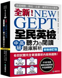 在飛比找誠品線上優惠-NEW GEPT全新全民英檢中高級聽力&閱讀題庫解析: 6回