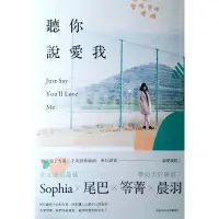 在飛比找蝦皮購物優惠-二手書 聽你說愛我 Sophia×尾巴×笭菁×晨羽 春天出版