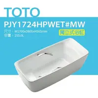 在飛比找鮮拾優惠-【TOTO】 獨立式浴缸(PJY1724HPWET#MW)