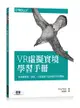 VR虛擬實境學習手冊｜為桌面應用、網頁、行動裝置打造身臨其境的體驗 (Learning Virtual Reality: Developing Immersive Experiences and Applications for Desktop, Web, and Mobile)-cover